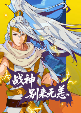 战神别来无恙动态漫画