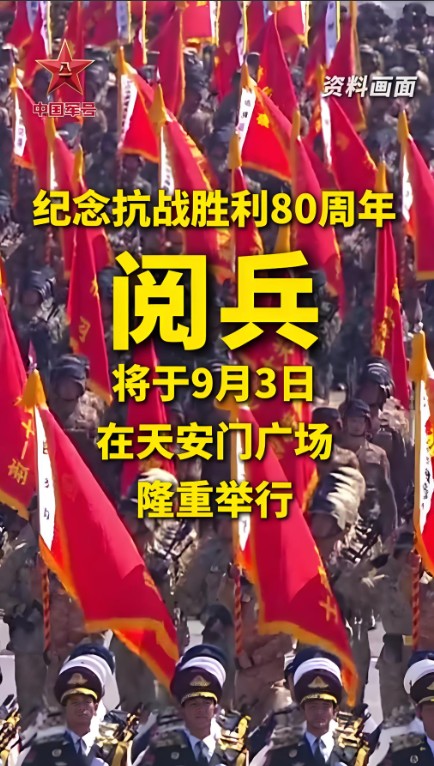 纪念抗战胜利80周年大会93阅兵