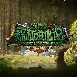 森林进化论3