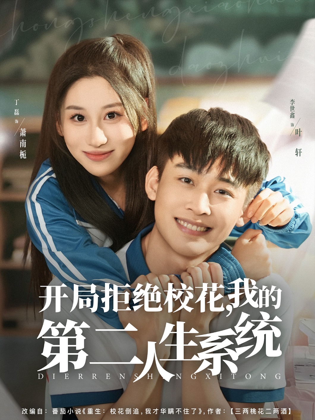开局拒绝校花我的第二人生系统