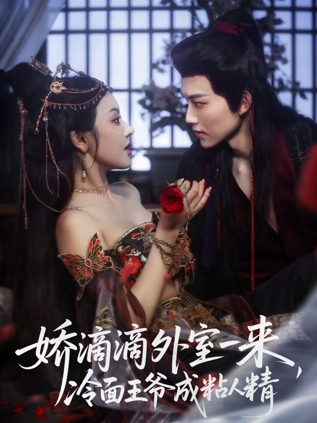 娇滴滴外室一来冷面王爷成粘人精