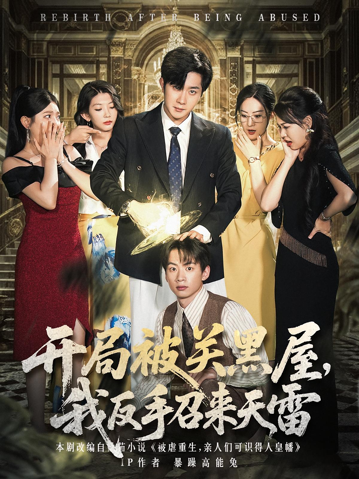 开局被关黑屋我反手召来天雷