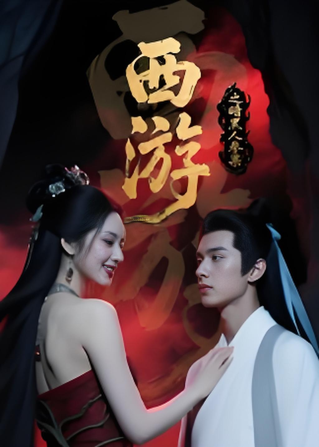 西游记之暗黑人参果