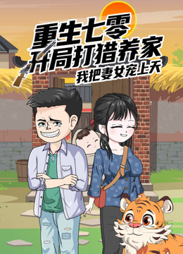重生七零开局打猎养家我把妻女宠上天沙雕
