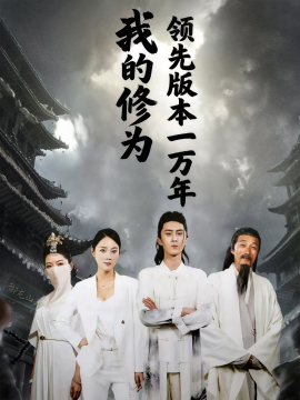 我的修为领先本一万年