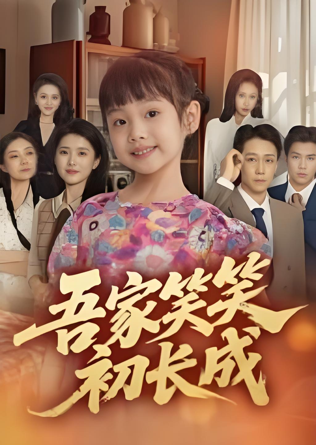 吾家笑笑初长成​