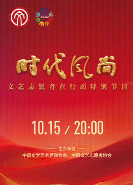 时代风尚文艺志愿者在行动