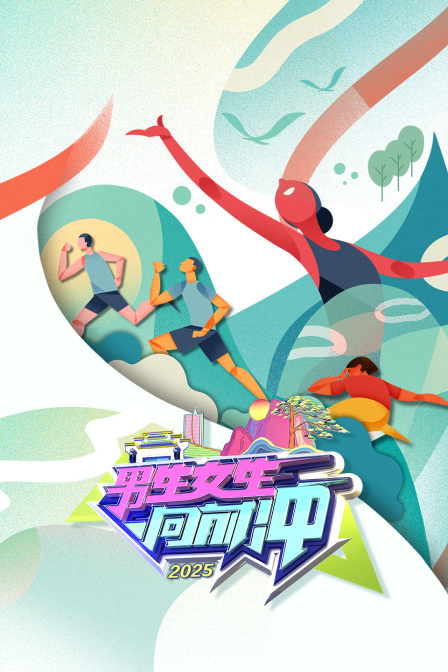 男生女生向前冲