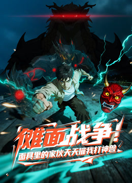 傩面战争面具里的家伙天天催我打神兽动态漫画