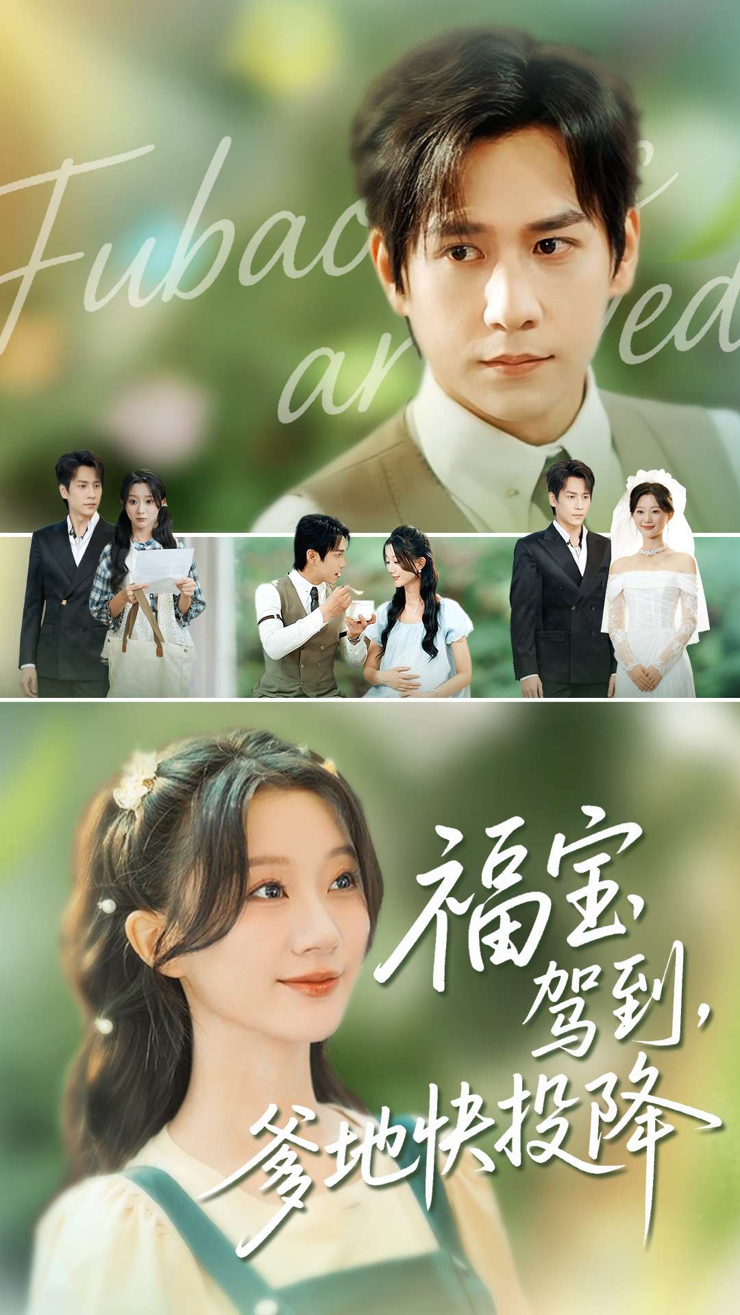 福宝驾到爹地快投降