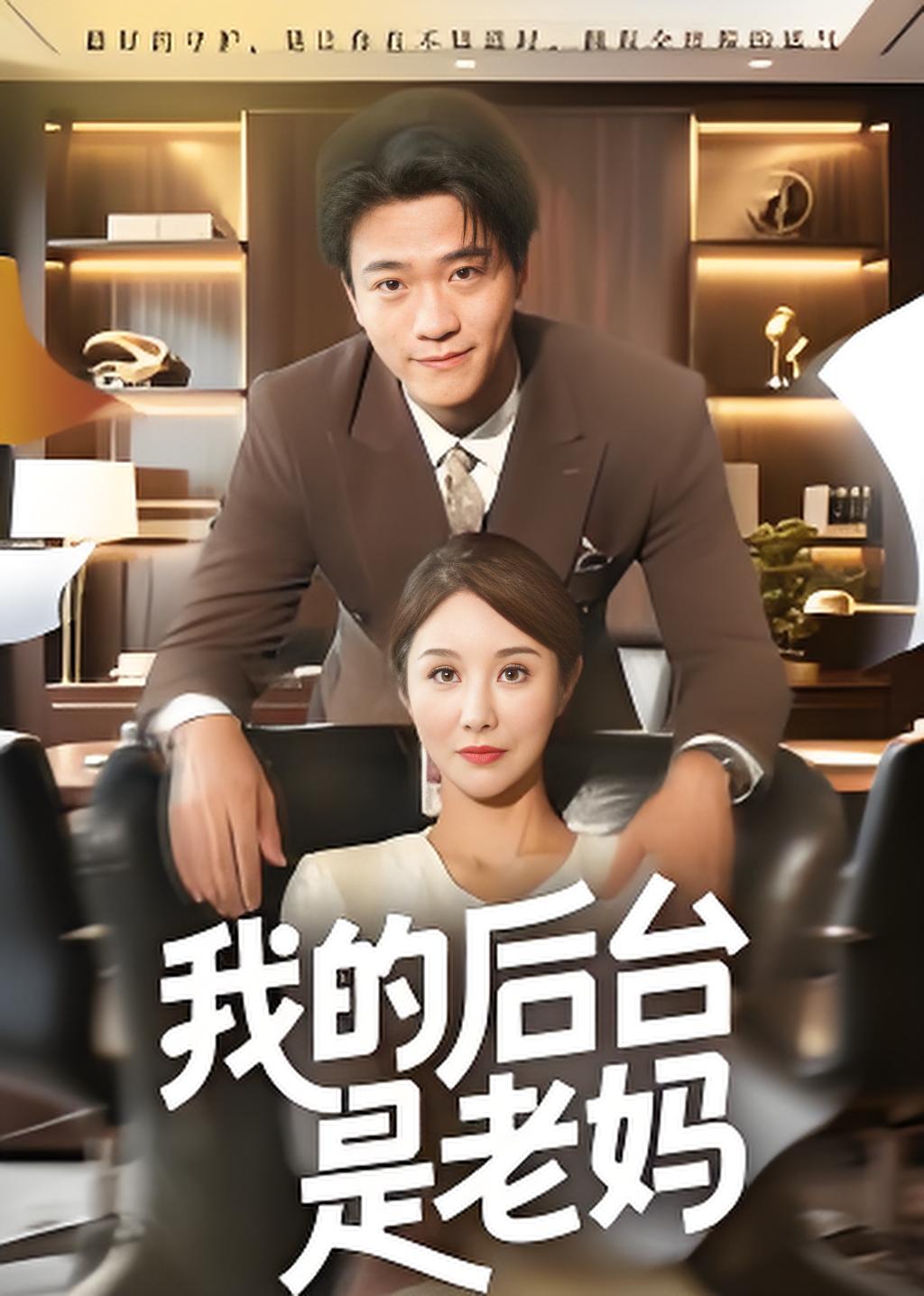 我的后台是老妈