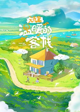 温暖的客栈元气篇