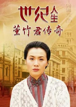 世纪人生董竹君传奇