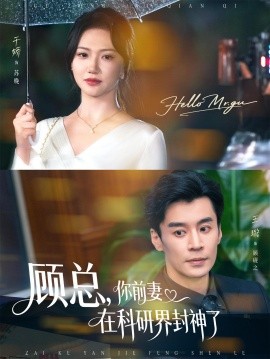 顾总你前妻在科研界封神了