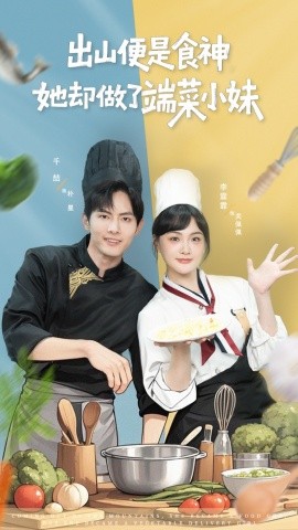 出山便是食神她却做了端菜小妹