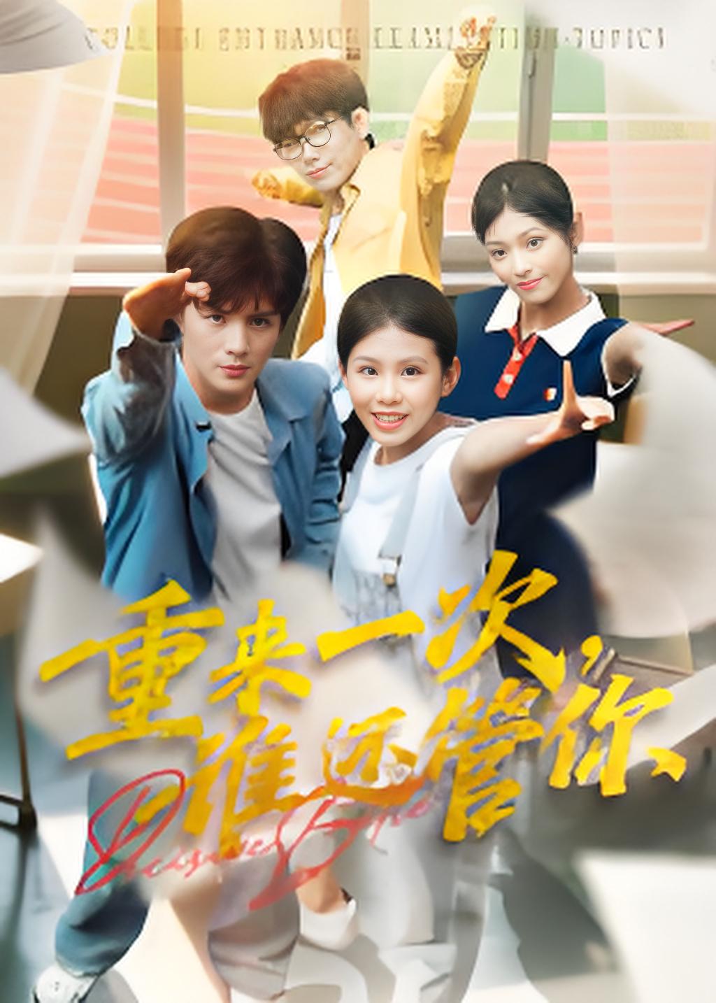 重来一次谁还管你