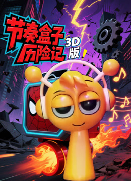 节奏盒子历险记3D