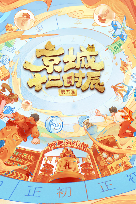 京城十二时辰第五季