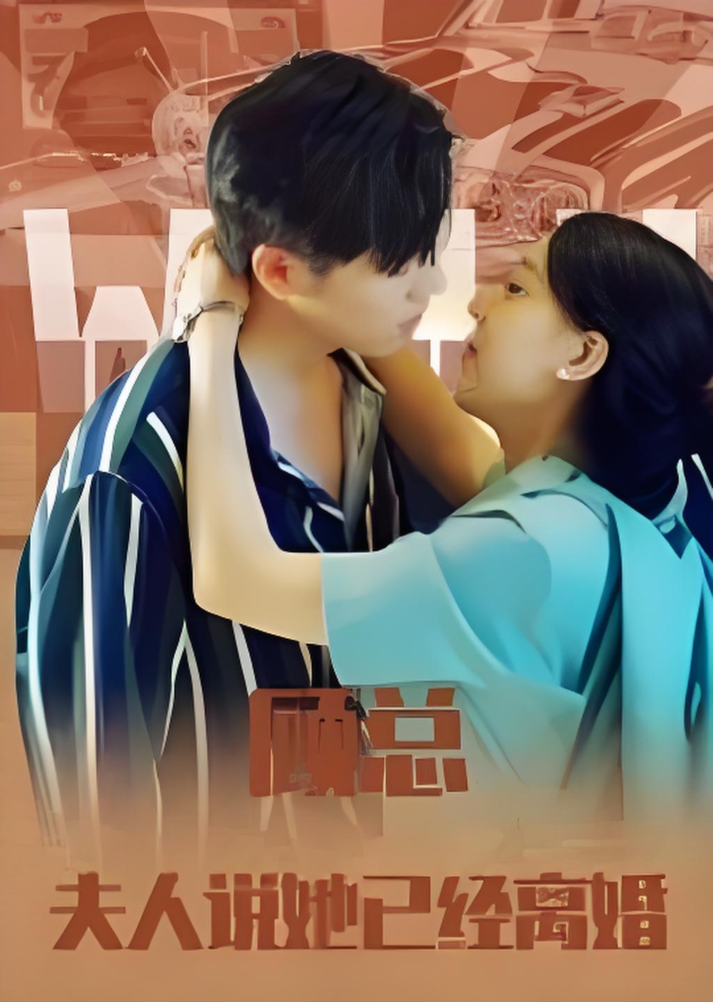 顾总夫人说她已经离婚