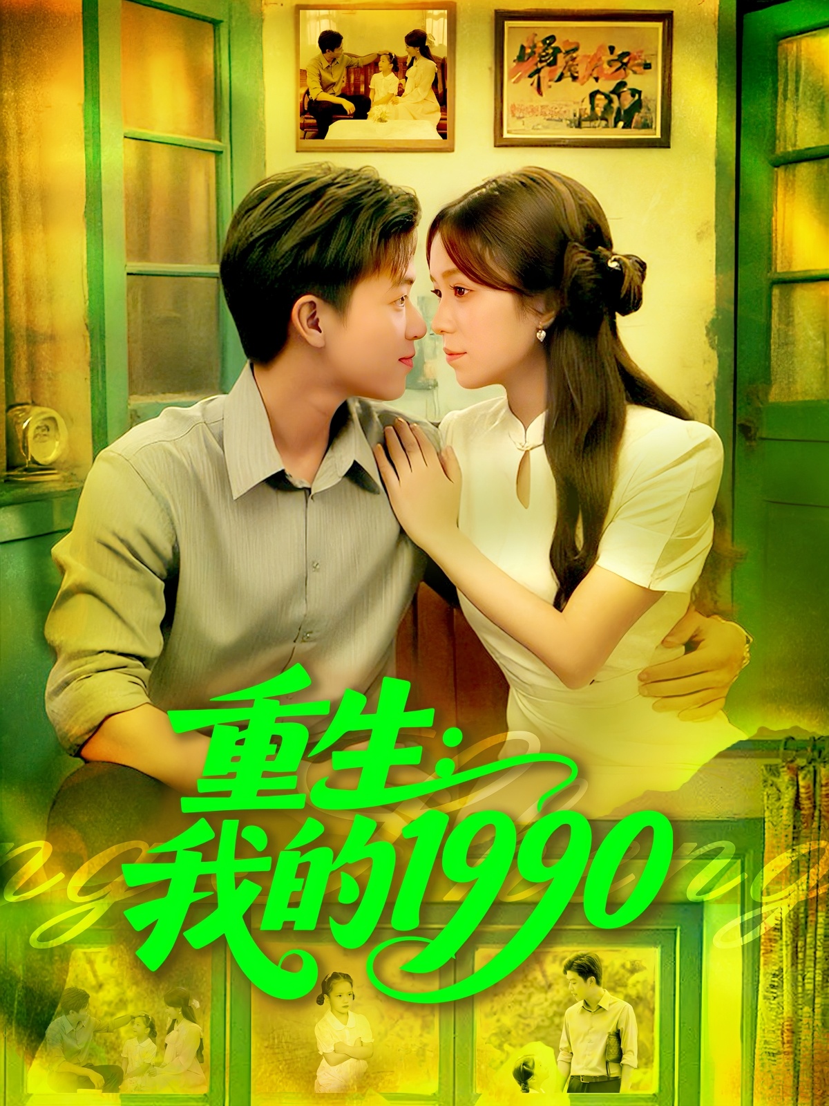 重生我的一九九零