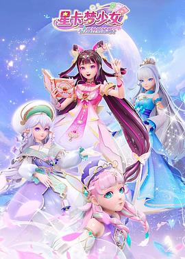 星卡梦少女四花神的试炼