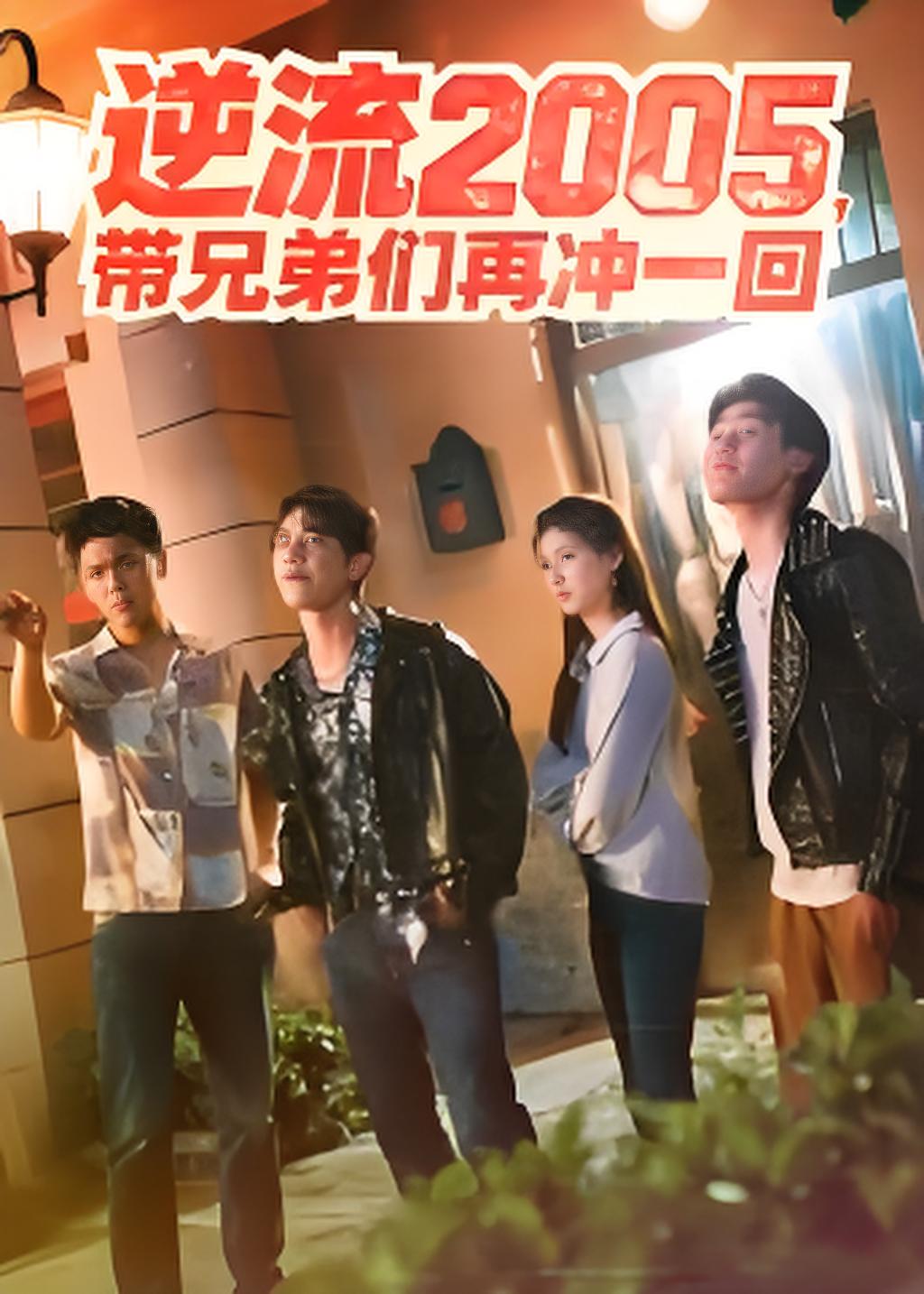 逆流零五带兄弟们再冲一回