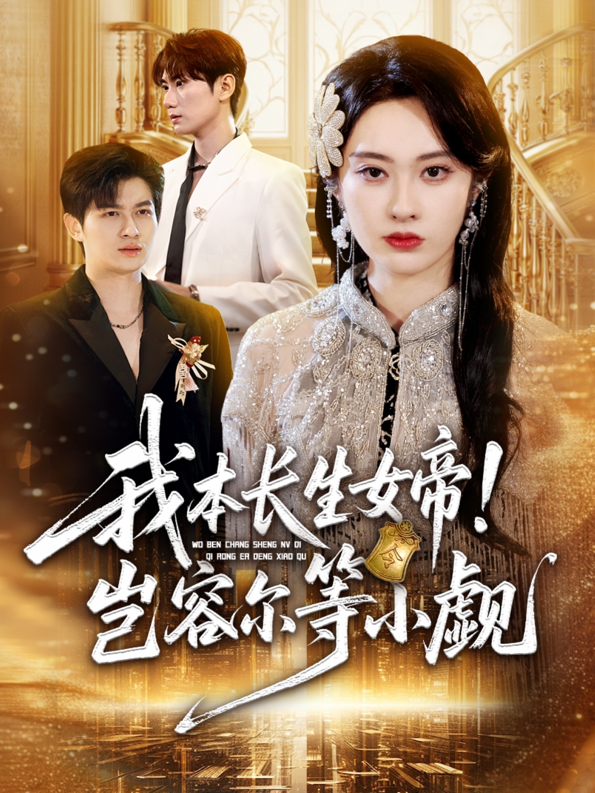 我本长生女帝岂容尔等小觑