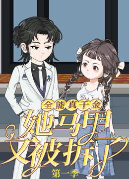 全能真千金她马甲又被拆了