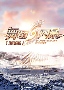 舞蹈风暴2燃场