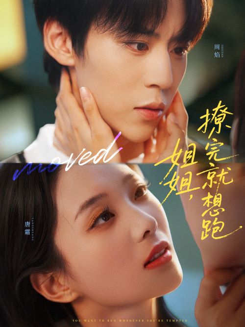 姐姐撩完就想跑