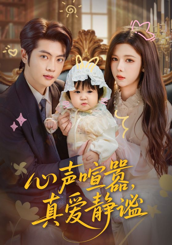 心声喧嚣真爱静谧