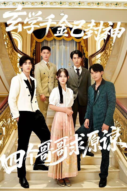 玄学千金已封神四个哥哥求原谅