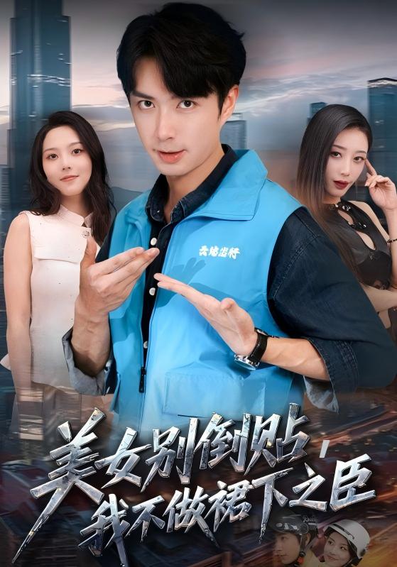 美女别倒贴我不做裙下之臣