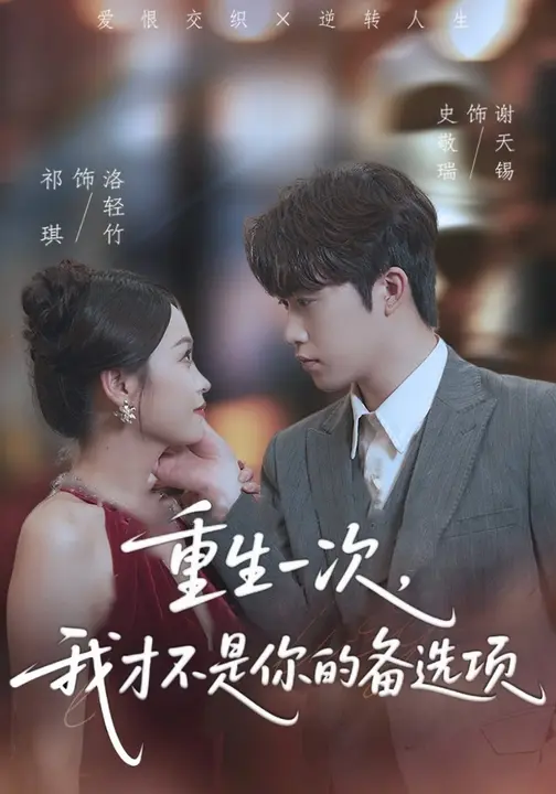 重生一次我才不是你的备选项
