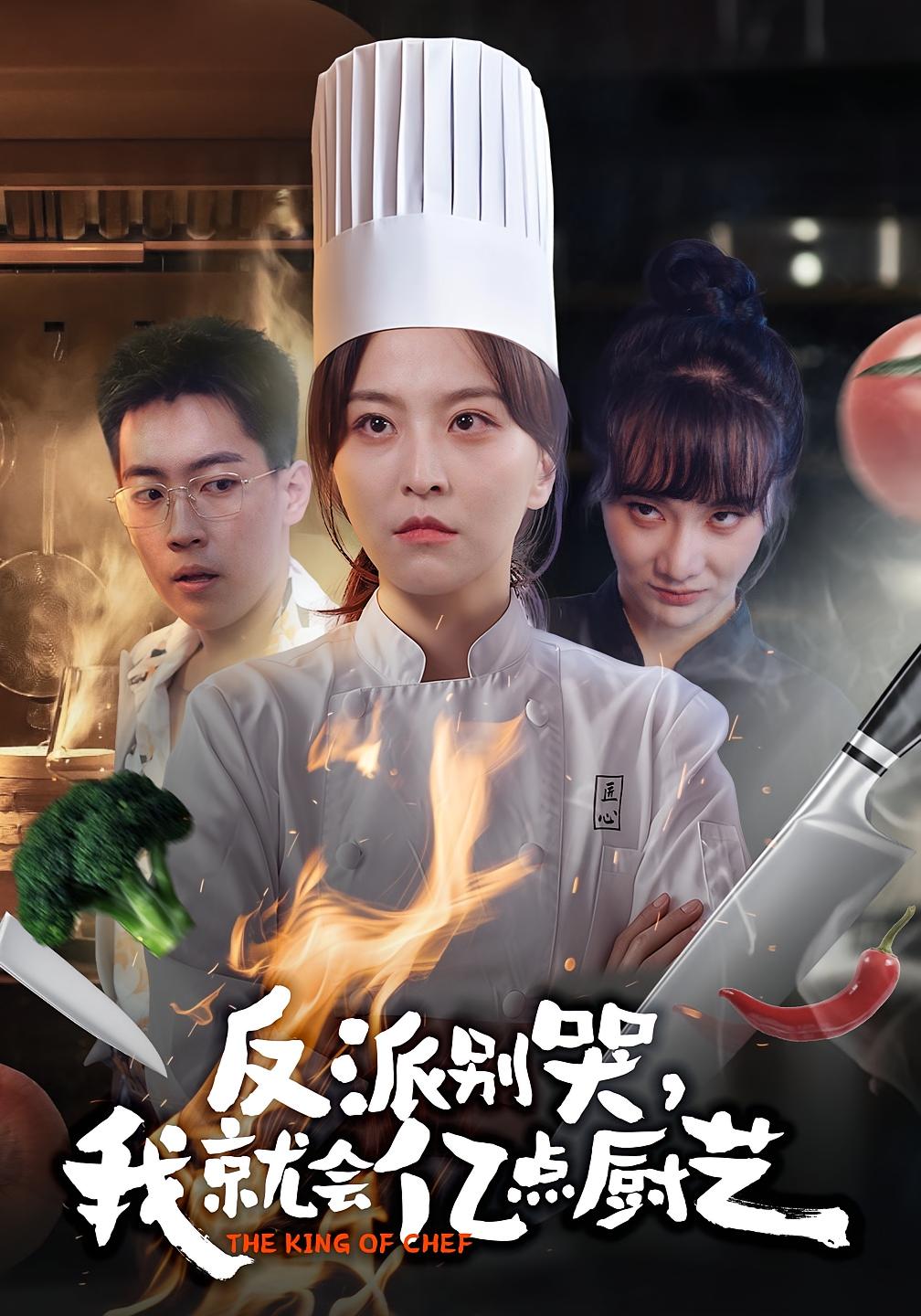 反派别哭我就会亿点厨艺