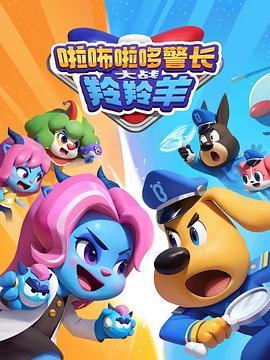 啦咘啦哆警长大战羚羚羊2