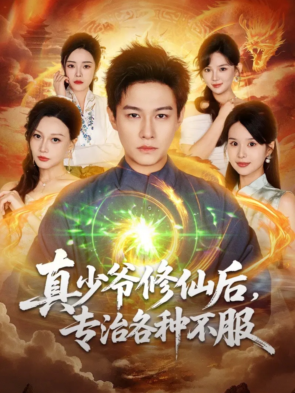 真少爷修仙后专治各种不服