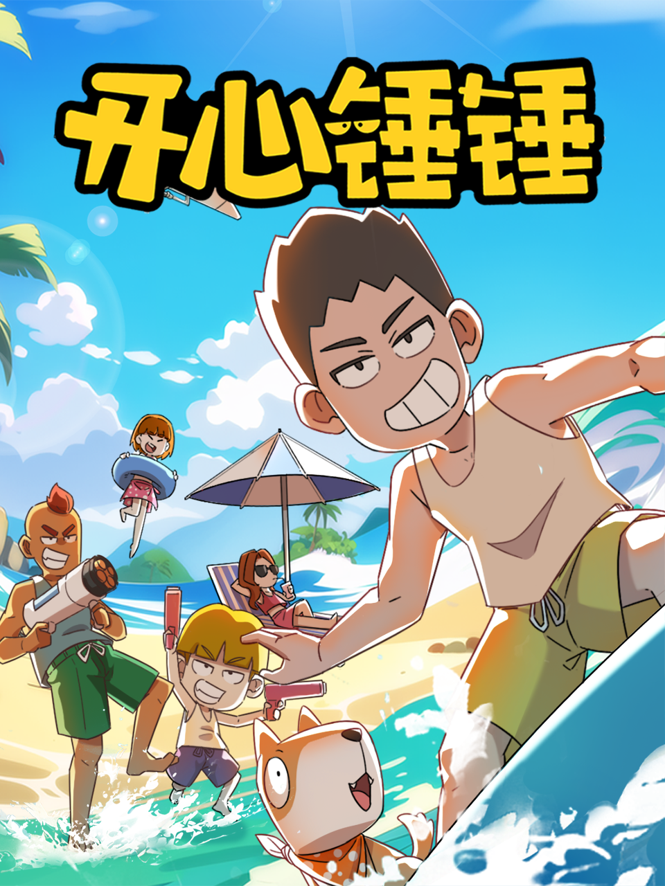 开心锤锤国创高清正在线观看bilibili哔哩哔哩