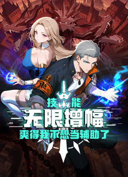 技能无限增幅爽得我不想当辅助了动态漫画