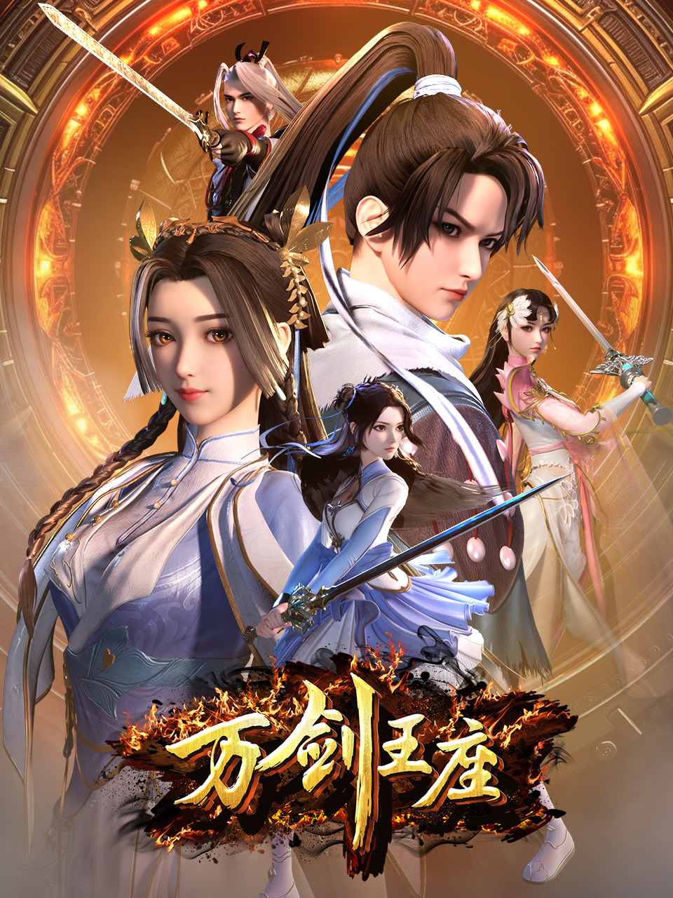 万剑王座国创高清正在线观看bilibili哔哩哔哩