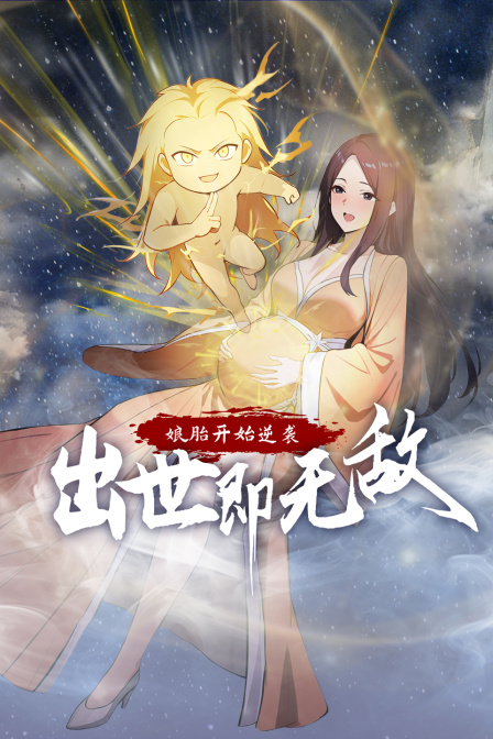 娘胎开始逆袭出世即无敌