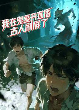 我在鬼墓开直播古人刷屏了动态漫画