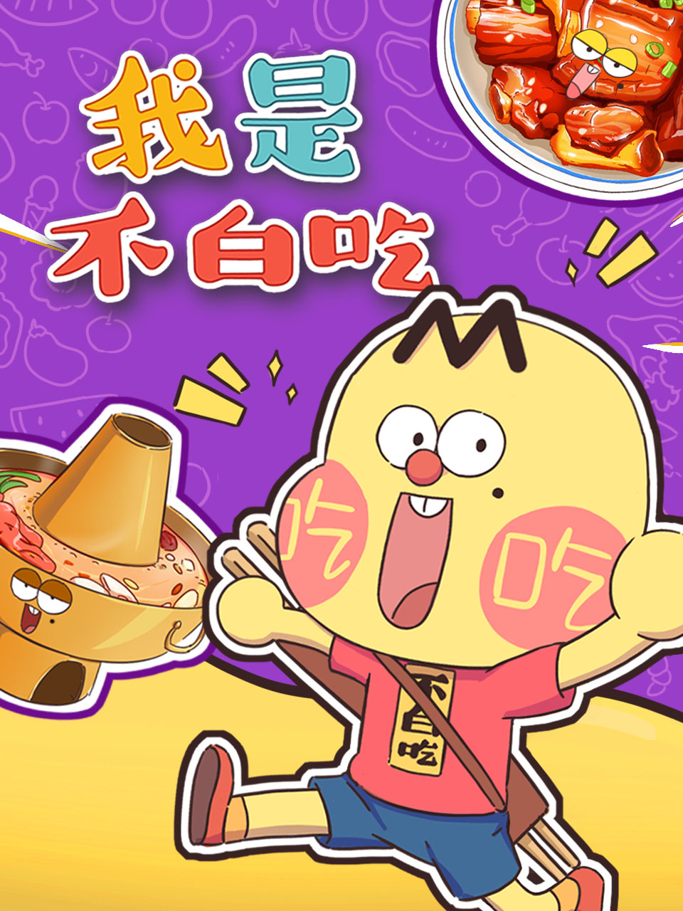 我是不白吃国创高清正在线观看bilibili哔哩哔哩