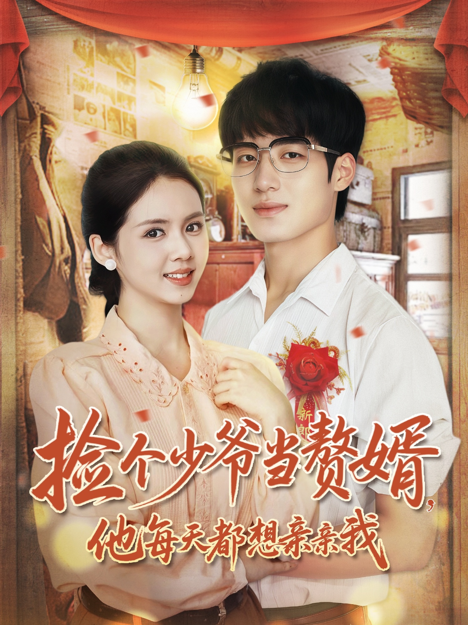 捡个少爷当赘婿他每天都想亲亲我