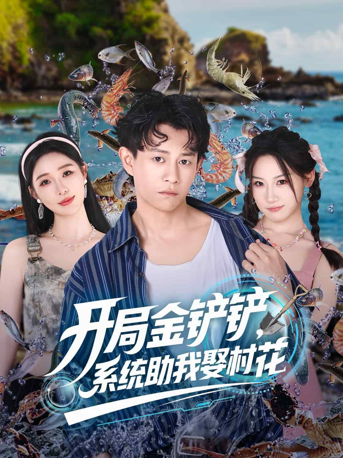 开局金铲铲系统助我娶村花