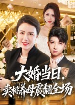 大婚当日卖桃养母震翻全场