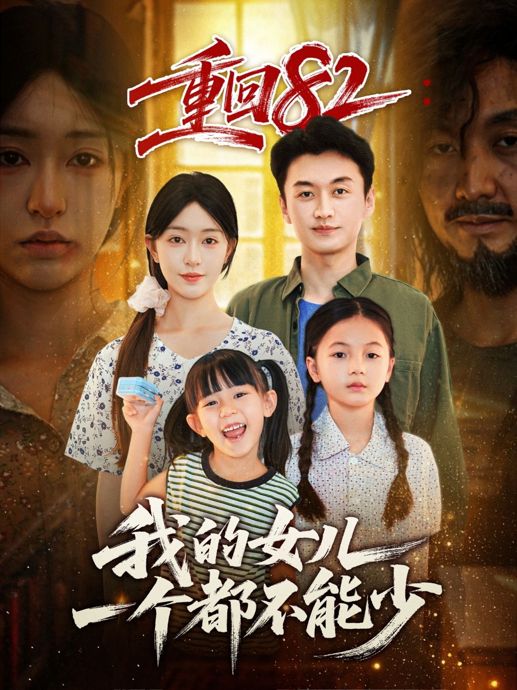 重回八二我的女儿一个都不能少