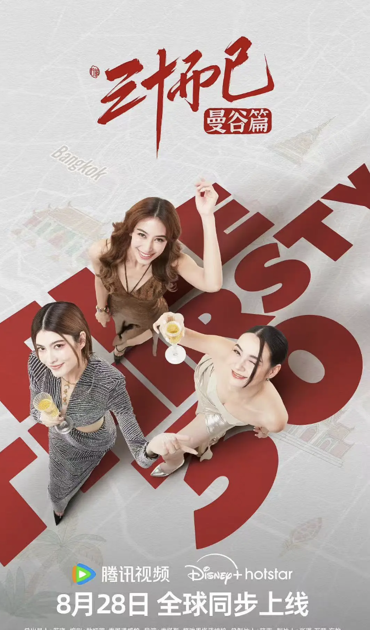 三十而已曼谷篇