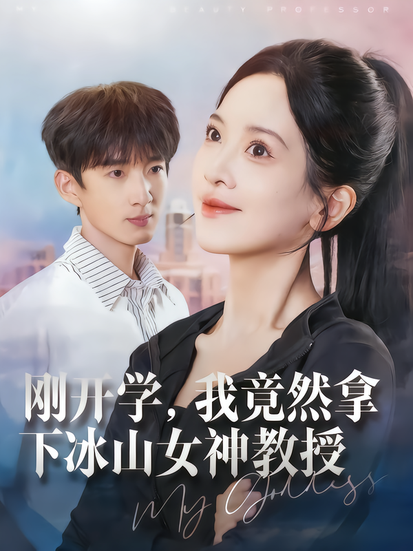 刚开学我竟然拿下冰山女神教授