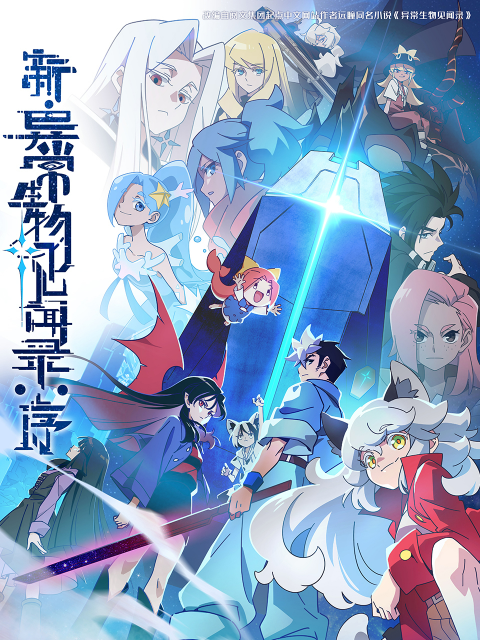 新异常生物见闻录序